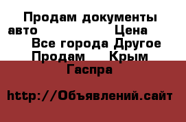 Продам документы авто Land-rover 1 › Цена ­ 1 000 - Все города Другое » Продам   . Крым,Гаспра